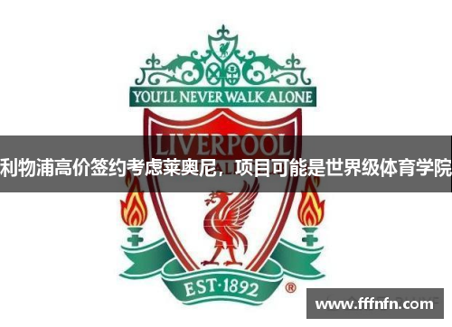 利物浦高价签约考虑莱奥尼,项目可能是世界级体育学院
